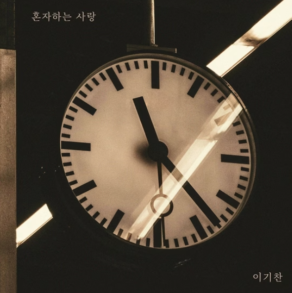  이기찬 혼자하는 사랑 뮤직비디오 리메이크 노래 음악