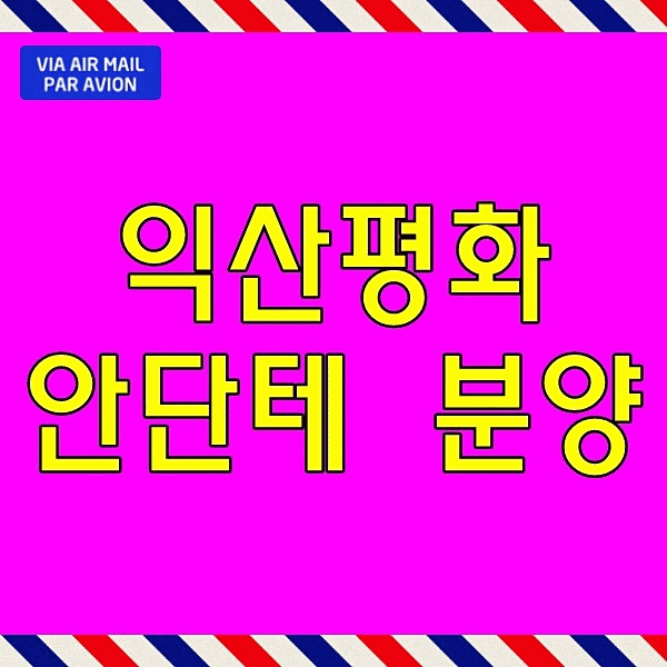  익산 평화 안단테 모델하우스 아파트 매매 평화동 공공 분양