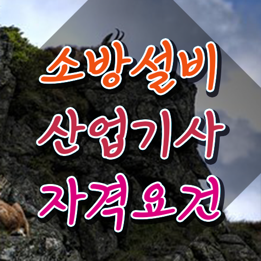  소방설비산업기사 난이도 소방설비산업기사 취득자격 온라인으로 반 년만에 성공한 방법