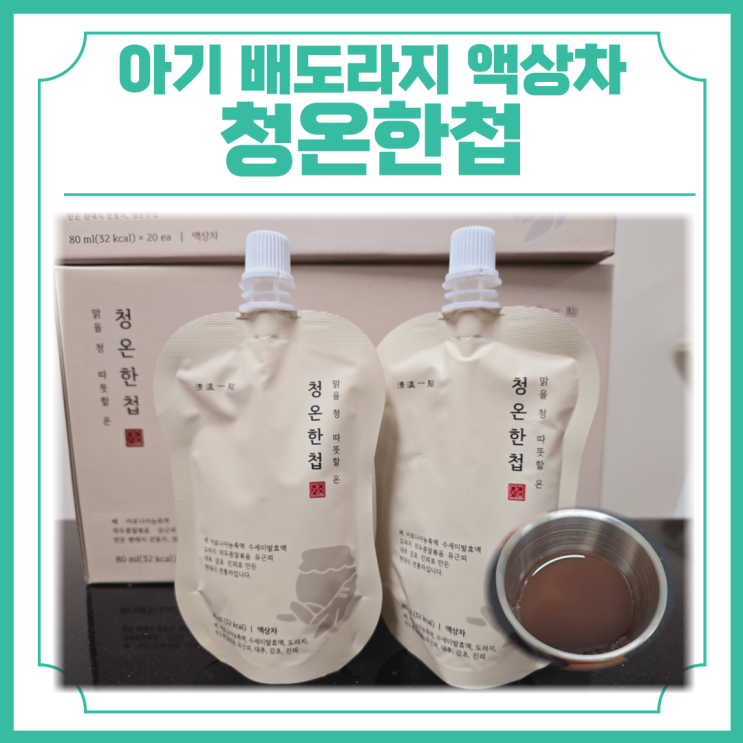  아기 배도라지 내돈내산 후기 국내산 액상차 마더스올 청온한첩