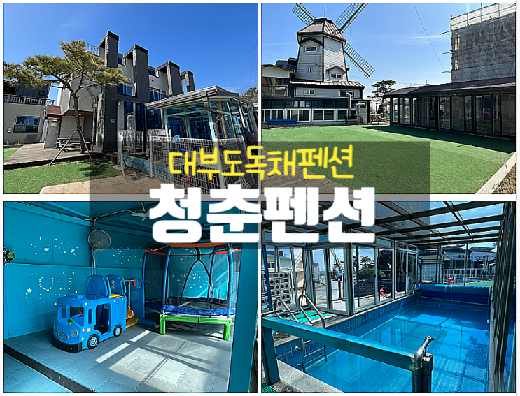  대부도 키즈 풀빌라 독채 펜션 수영장 노래방 완벽시설
