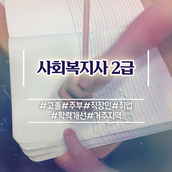  울산 2024년 사회복지사 급여 사회복지사2급 직장인도 학점은행제 활용하여 간편하게