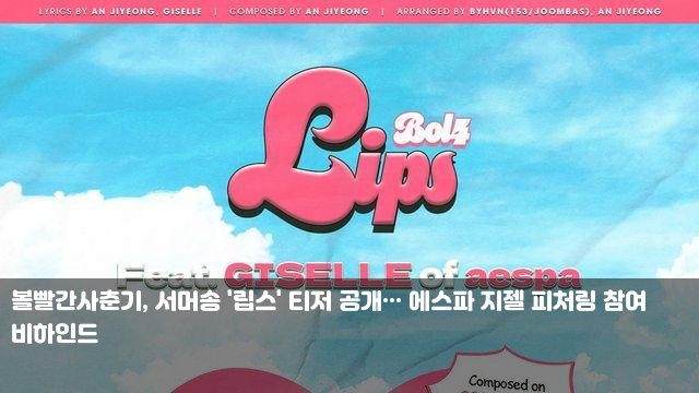 <b>볼빨간사춘기</b>, 서머송 '립스' 티저 공개··· 에스파 <b>지젤</b> 피처링... 