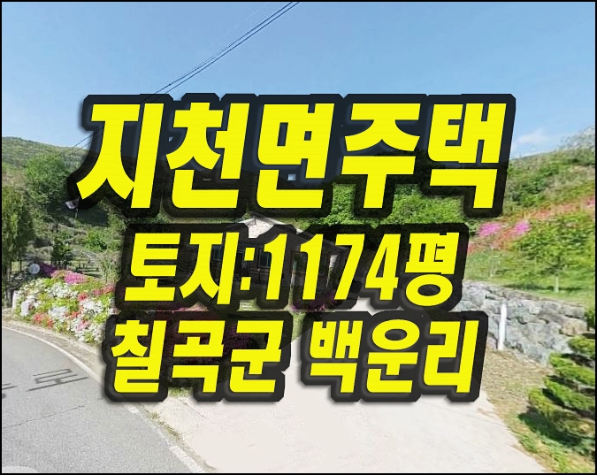  칠곡군 지천면 백운리 주택 경매물건 전원주택