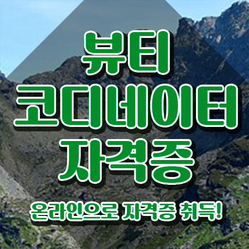  뷰티스타일리스트자격증 , 뷰티코디네이터 자격증 온라인으로 간단히 취득한 노하우 짚어드려요