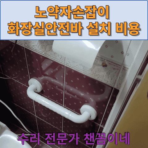  노약자손잡이 화장실안전바 설치비용