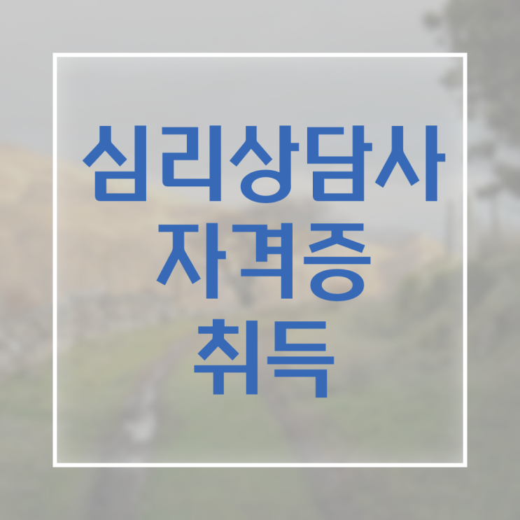  상담자격증 , 심리상담사 자격증 온라인으로 쉽게 취득한 정보 및 온라인 무료강의