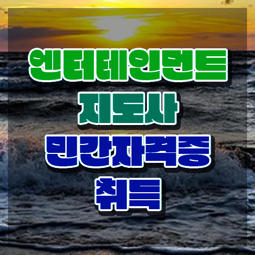  엔터테인먼트지도사 학원 , 엔터테인먼트지도사 자격증 20일 만에 합격한 팁 정보 필요하시죠