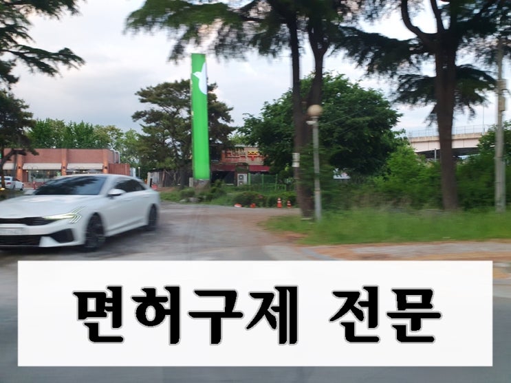  남양주 음주운전 행정사 면허구제의 모든 것