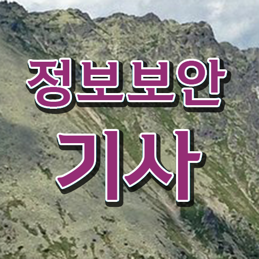  정보보안기사 필기 난이도 정보보안기사 응시자격 집에서 온라인으로 4달 안에 완료한 전략