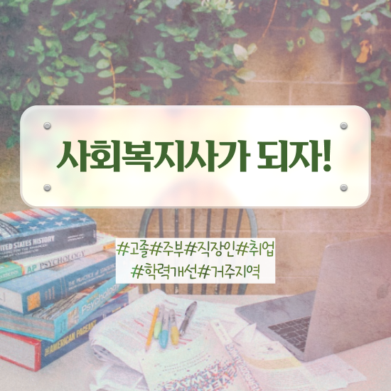  군산 사회복지사2급학점은행제가격 , 사회복지사2급 대학진학없이 학은제로 쉽고 빠르게