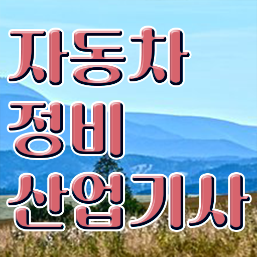  자동차정비산업기사 필기 자동차정비산업기사 자격요건 인강만 듣고 간편하게 성공한 후기