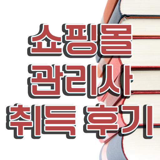  패션기획md , 쇼핑몰관리사 자격증 1달 만에 합격정보 및 이후 전망