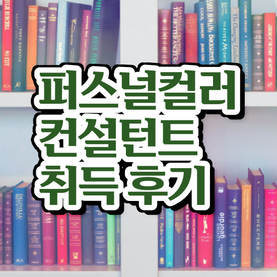  , 퍼스널컬러컨설턴트 비전공자도 일하면서 쉽고 빠르게 끝냈던 과정