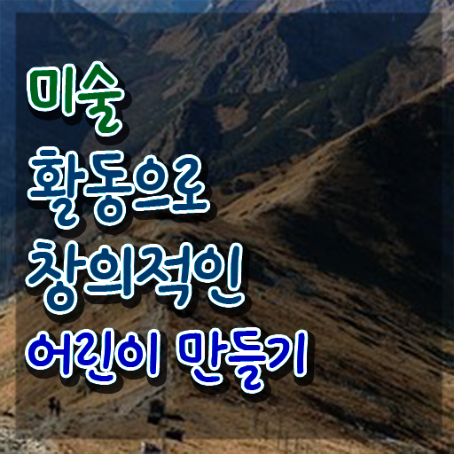  아동미술지도사 , 아동미술지도사 자격증 준비한 과정 정보를 알고싶다면