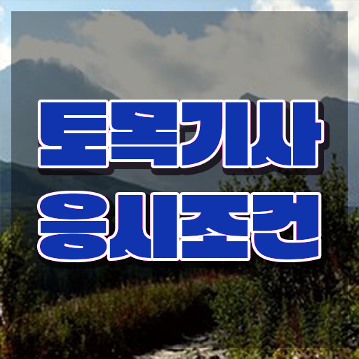  토목기사 실기 시험 토목기사 응시조건 학점은행제로 15주 동안 준비한 과정