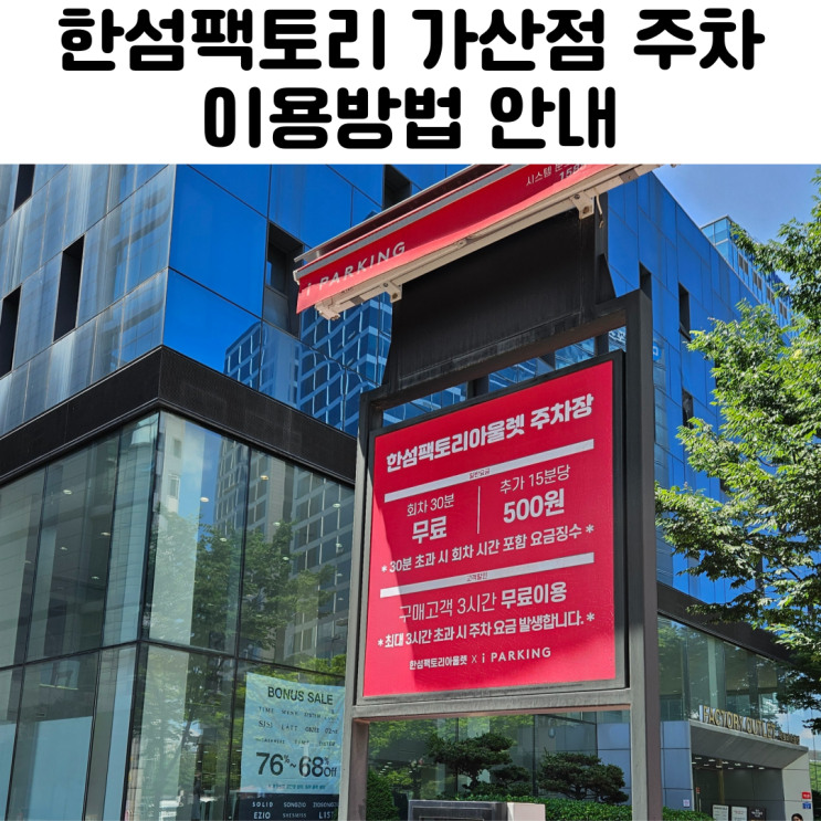  한섬 팩토리 가산점 주차 이용법