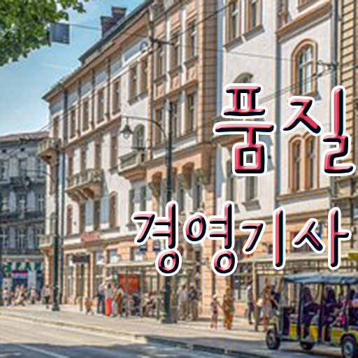  품질경영기사 취업 품질경영기사 취득자격 학점은행제로 편하게 완료한 노하우