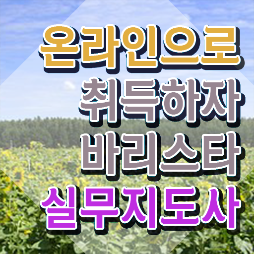  바리스타 2급 복장 , 바리스타 자격증 합격정보 보고가세요