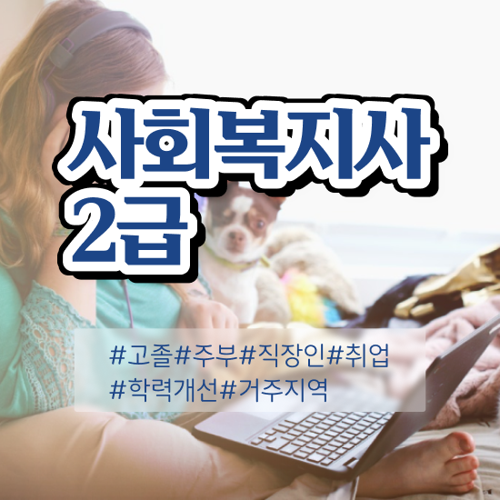  대전 9급 사회복지직 사회복지사 경력없어도 온라인 과정으로 간편하게