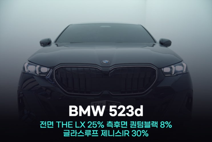  안양 썬팅 BMW 5시리즈, 완벽한 조합 보고 싶다면