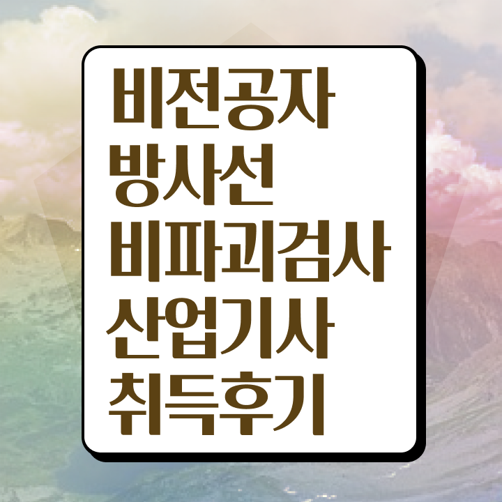  방사선비파괴검사산업기사 응시조건 온라인 과정으로 4달만에 준비한 전략