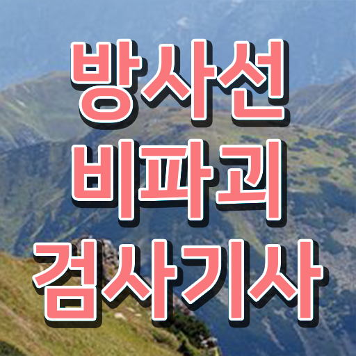  방사선비파괴검사기사 시험응시조건 독학으로 편하게 성공한 후기