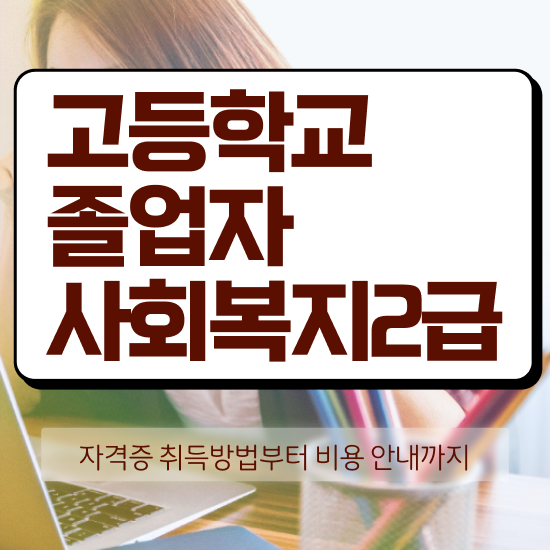  사회복지사2급학점인정자격증 . 사회복지사 중년 직장인도 독학으로 빠르게