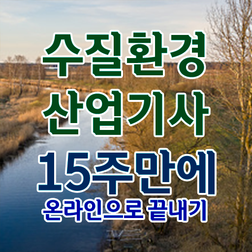  수질환경산업기사 하는일 수질환경산업기사 응시조건 인강만 듣고 쉽고 빠르게 성공한 비법