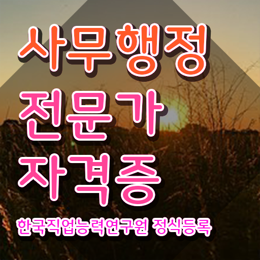  사무행정전문가 온라인 교육 , 사무행정전문가 자격증 간단하게 학습한 후기 및 취업 전망
