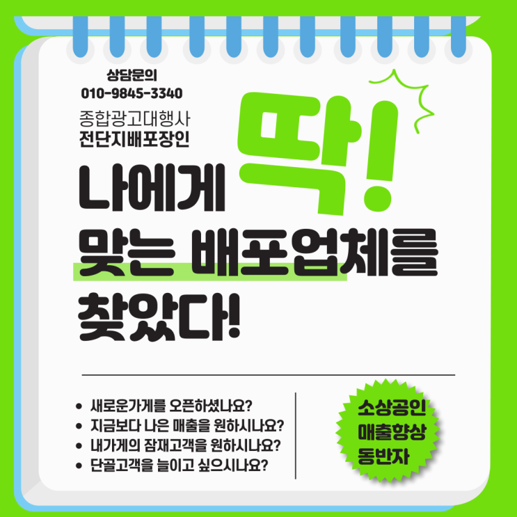  매출 향상을 위한 부산전단지배포