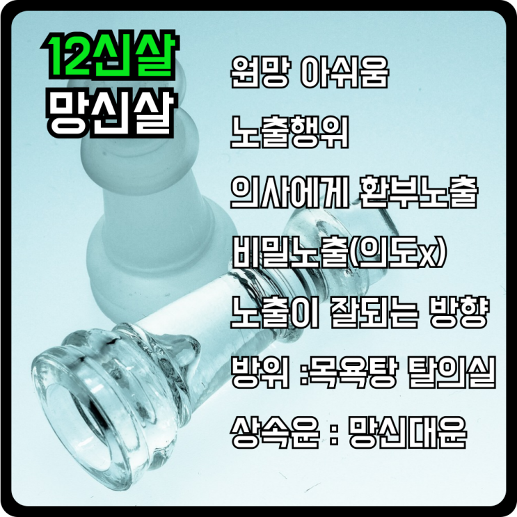  12신살 망신의 의미와 적용하기
