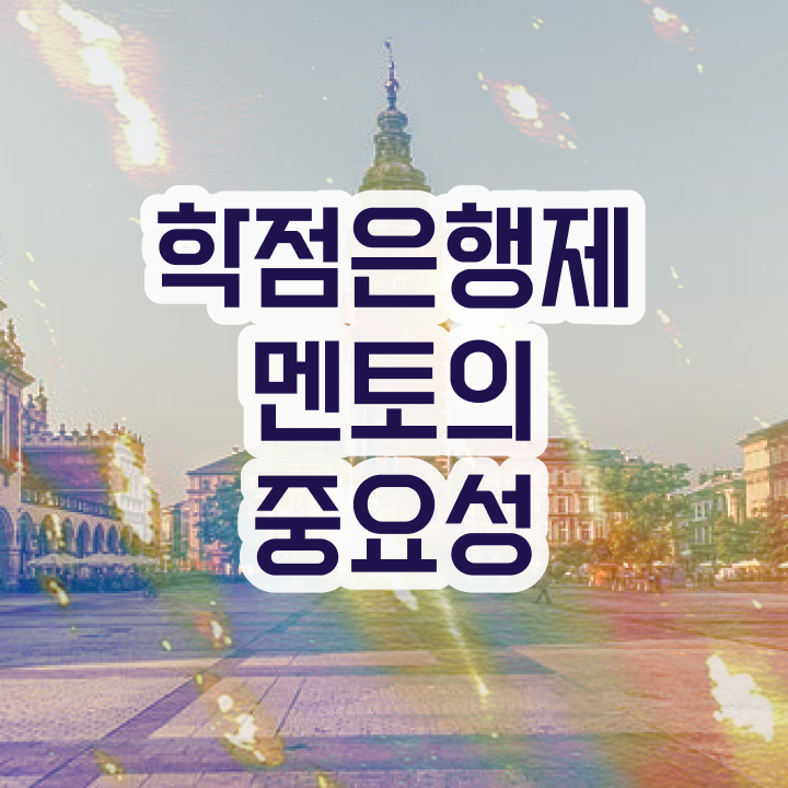  학점은행제 독학사 , 학점은행제 플래너가 비용절감 기간 단축 과정 총정리