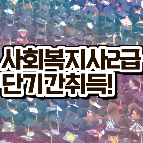  창원 학교사회복지사 업무 사회복지사2급 비전공자도 학은제 활용하여 간편하게