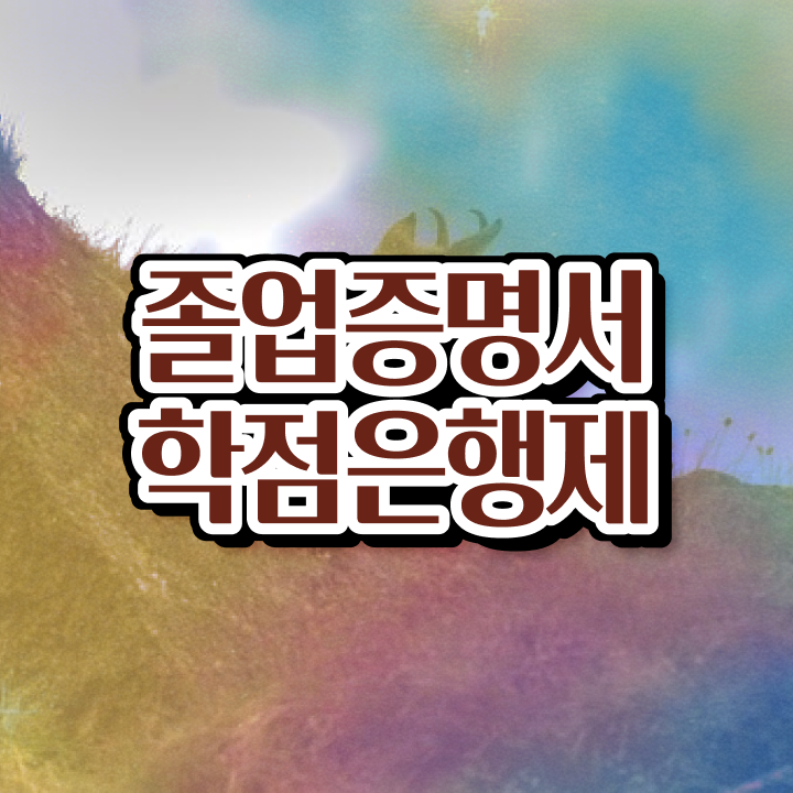  사이버대 학점은행제 , 비경력자를 위해 과정을 꼼꼼하게 조정해주는 학점은행제 학습플래너 활용해보세요