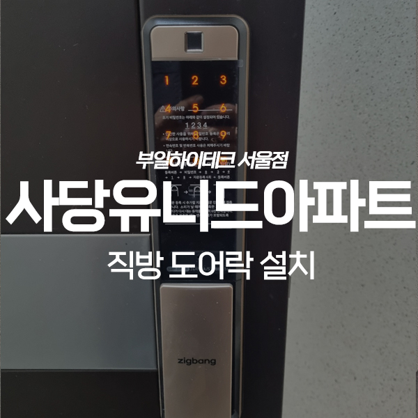  동작구 사당동 사당유니드아파트 직방 도어락 교체 설치