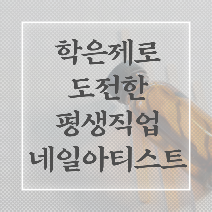  가을 네일 디자인 , 네일필기시험 오픈 면허증 취득 과정 및 수강료 상세하게 공유드려요