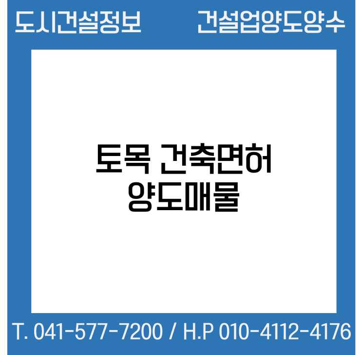  [건설업양도양수] 토목·건축업 양도 : 도시건설정보