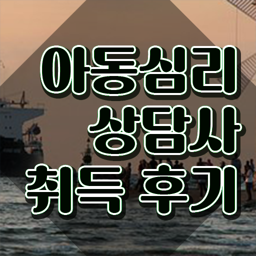  아동심리상담 센터방법 , 아동심리상담사 자격증 온라인으로 간단히 합격한 후기 , 활용 방법