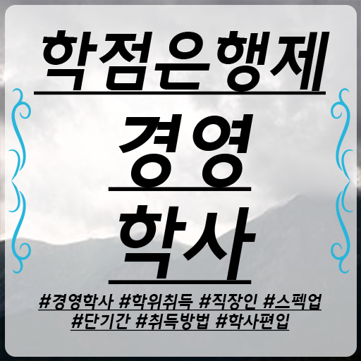  학점은행제 뜻 학점은행제 학위 직장과 병행하며 비전공 무경력자도 빠르게 완료한 꿀팁 모음