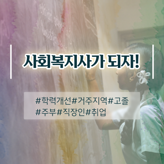  전남 사회복지직과목 ~ 사회복지사2급 고졸도 온라인 과정으로 편하게