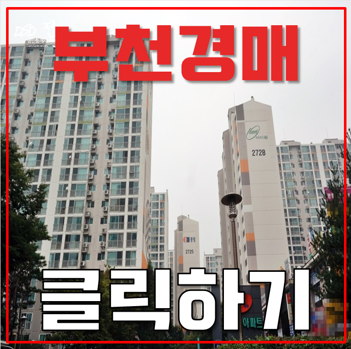 부천아파트경매 백송마을 풍림아이원 송내부천선 부천아파트경매 백송마을 풍림아이원 송내부천선