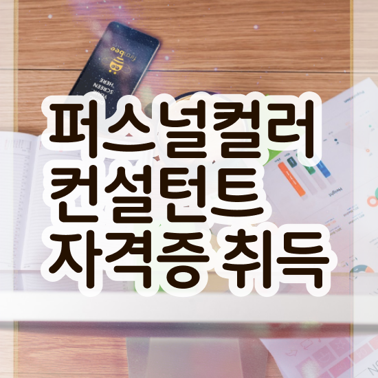  퍼스널컬러 진단 메이크업 퍼스널컬러컨설턴트 합격 비법 및 무료수강