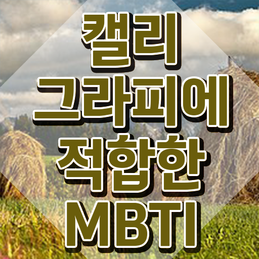  캘라그라피자격증 , 캘리그라피전문가 자격증 취득했던 후기 알려드립니다