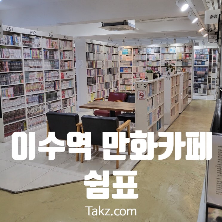  이수역 만화카페 쉼표 후기와 추억의 만화 소개