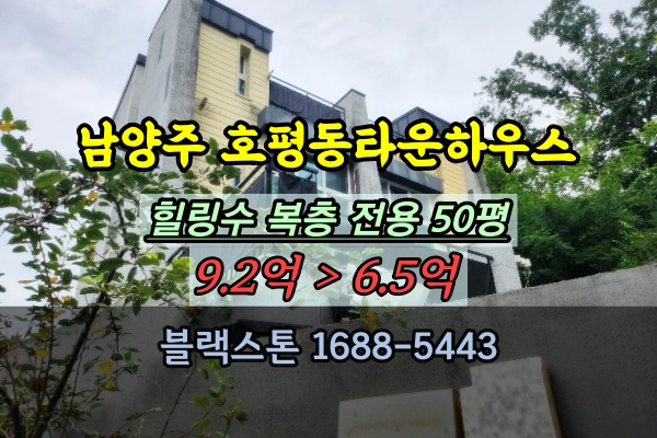  호평동 힐링수 타운하우스 경매 남양주 복층 전원주택