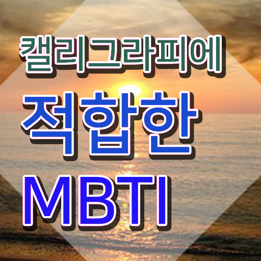  다이소 캘리그라피 펜 , 캘리그라피전문가 자격증 준비한 과정 여기만 보세요