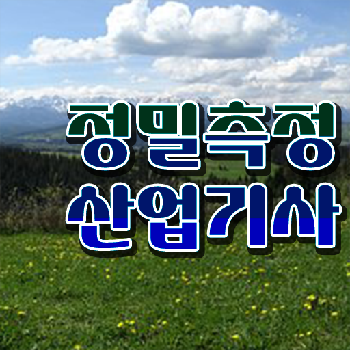  정밀측정산업기사 필기 준비 정밀측정산업기사 시험응시자격 인강만 듣고 간단하게 준비한 노하우