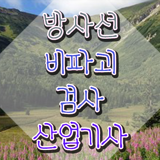  방사선비파괴검사산업기사 시험자격 독학으로 4달 안에 성공한 비법