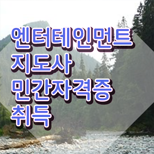  엔터테인먼트지도사 무료 교육 , 엔터테인먼트지도사 자격증 15일 만에 합격한 비법 및 이후 전망